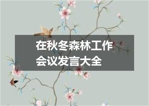 在秋冬森林工作会议发言大全