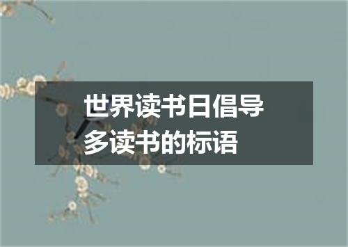 世界读书日倡导多读书的标语