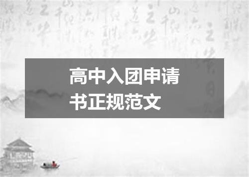高中入团申请书正规范文
