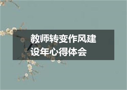 教师转变作风建设年心得体会