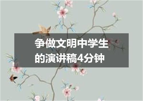 争做文明中学生的演讲稿4分钟