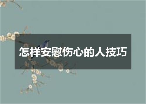 怎样安慰伤心的人技巧