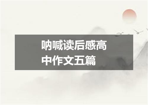 呐喊读后感高中作文五篇