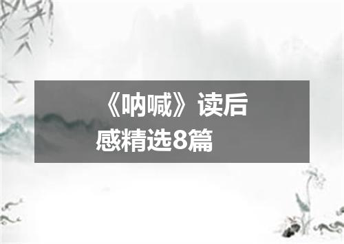 《呐喊》读后感精选8篇