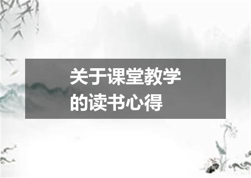 关于课堂教学的读书心得