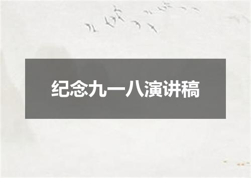 纪念九一八演讲稿