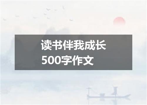 读书伴我成长500字作文