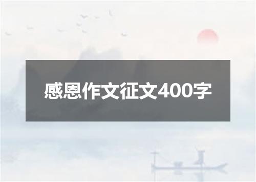 感恩作文征文400字