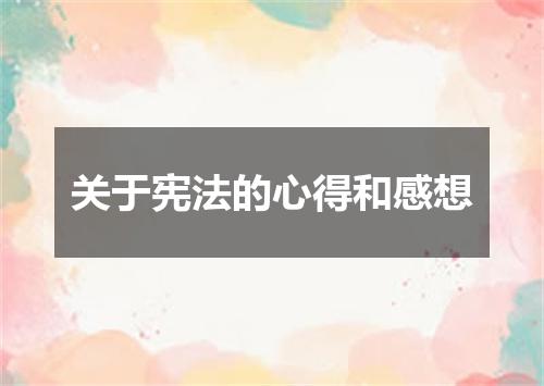 关于宪法的心得和感想