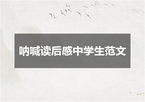 呐喊读后感中学生范文