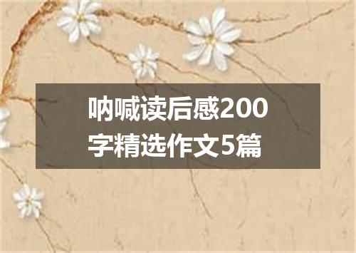 呐喊读后感200字精选作文5篇
