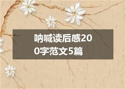 呐喊读后感200字范文5篇