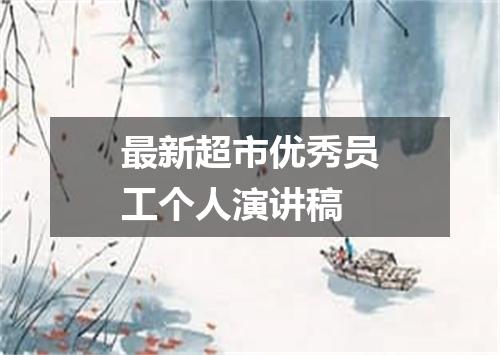 最新超市优秀员工个人演讲稿