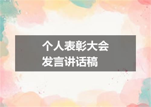 个人表彰大会发言讲话稿
