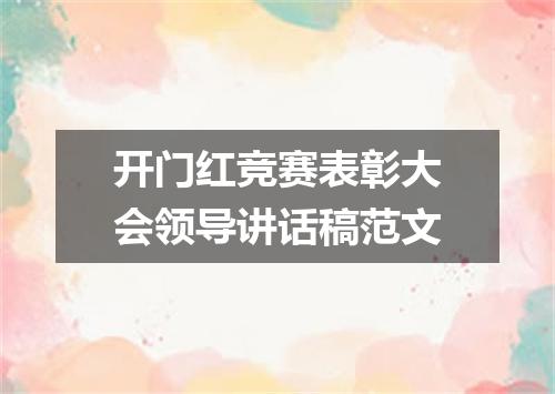 开门红竞赛表彰大会领导讲话稿范文