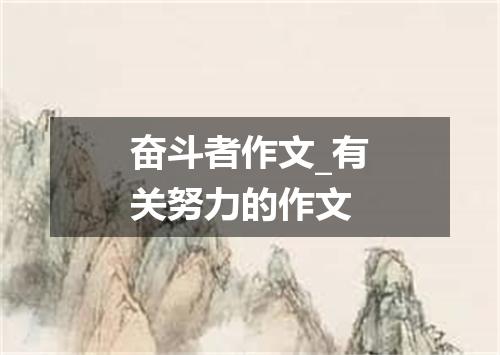 奋斗者作文_有关努力的作文