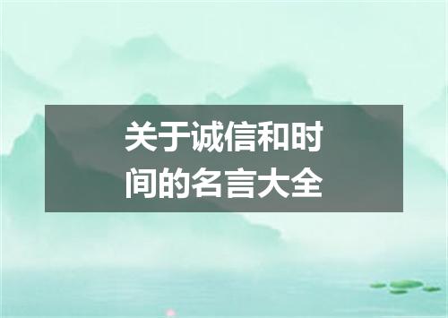 关于诚信和时间的名言大全