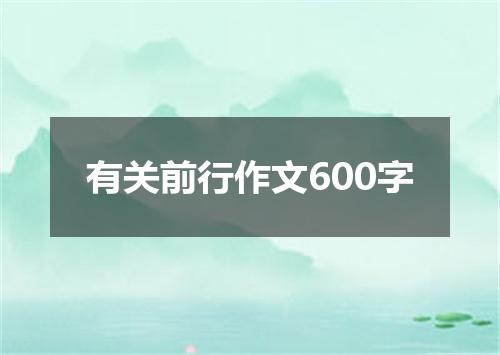 有关前行作文600字