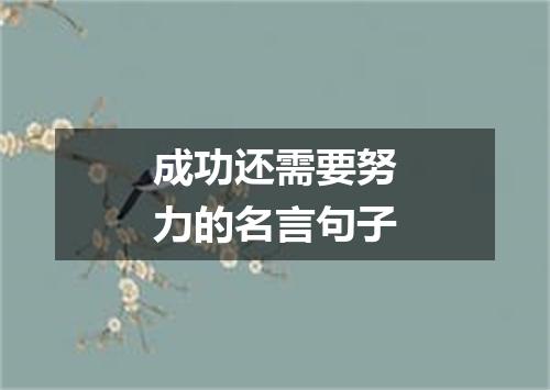 成功还需要努力的名言句子