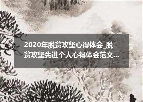 2020年脱贫攻坚心得体会_脱贫攻坚先进个人心得体会范文5篇