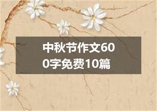 中秋节作文600字免费10篇