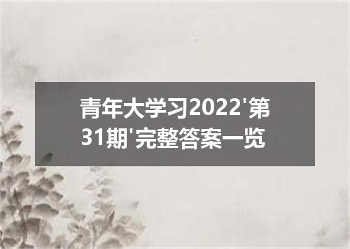 青年大学习2022'第31期'完整答案一览
