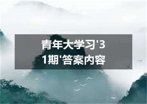 青年大学习'31期'答案内容