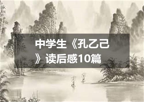 中学生《孔乙己》读后感10篇