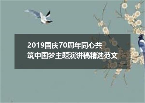 2019国庆70周年同心共筑中国梦主题演讲稿精选范文