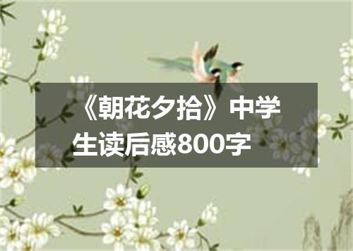 《朝花夕拾》中学生读后感800字