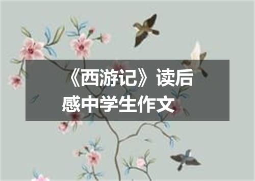 《西游记》读后感中学生作文