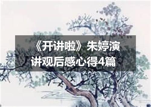 《开讲啦》朱婷演讲观后感心得4篇