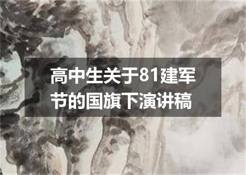 高中生关于81建军节的国旗下演讲稿