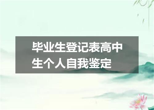 毕业生登记表高中生个人自我鉴定