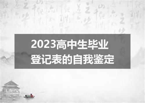 2023高中生毕业登记表的自我鉴定
