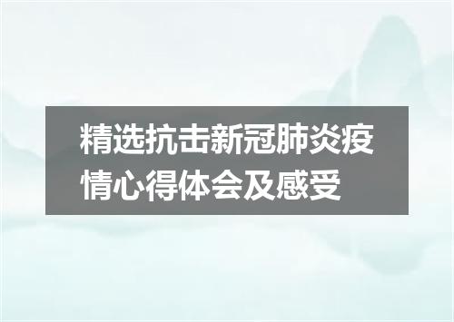 精选抗击新冠肺炎疫情心得体会及感受