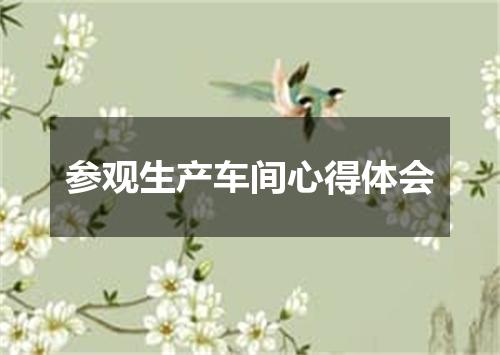 参观生产车间心得体会