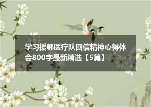 学习援鄂医疗队回信精神心得体会800字最新精选【5篇】