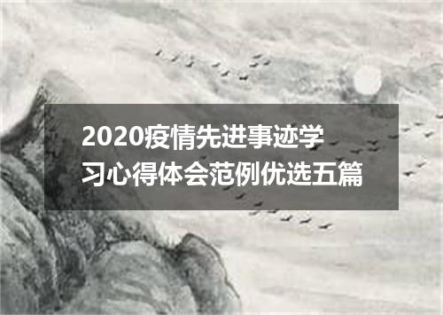 2020疫情先进事迹学习心得体会范例优选五篇