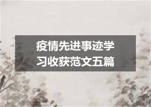 疫情先进事迹学习收获范文五篇