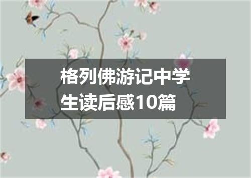 格列佛游记中学生读后感10篇