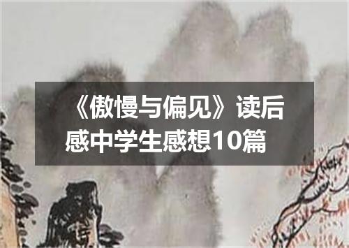 《傲慢与偏见》读后感中学生感想10篇