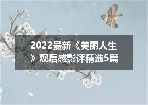 2022最新《美丽人生》观后感影评精选5篇