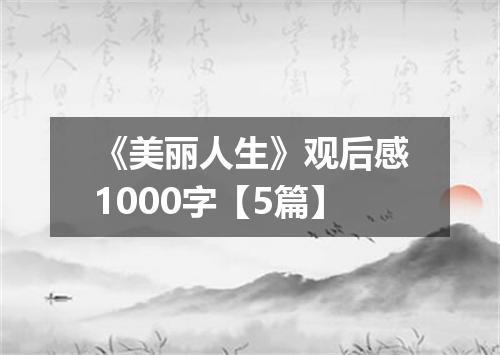 《美丽人生》观后感1000字【5篇】