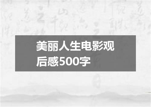 美丽人生电影观后感500字
