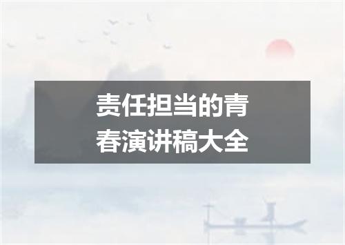 责任担当的青春演讲稿大全