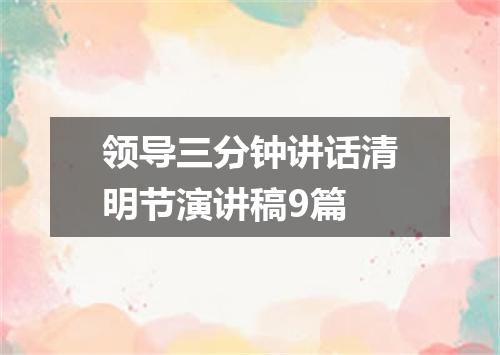 领导三分钟讲话清明节演讲稿9篇