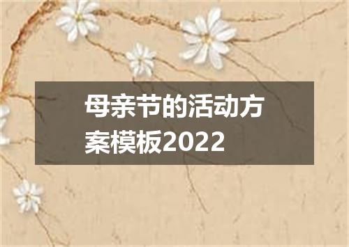 母亲节的活动方案模板2022