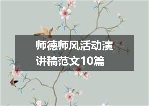 师德师风活动演讲稿范文10篇