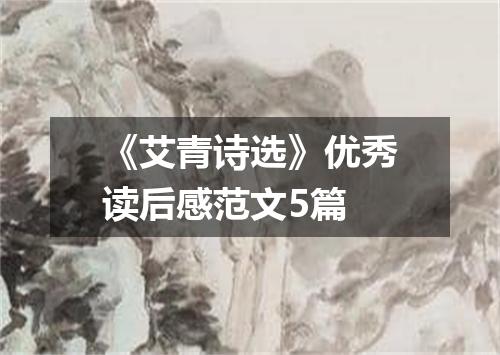 《艾青诗选》优秀读后感范文5篇